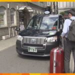 観光を楽しむ間にタクシーが荷物を宿泊先へお届け　京都の混雑解消へ　全国初の“手ぶら観光”実証実験