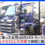 【速報】東京・港区でトラックが自転車巻き込み 60代女性が意識もうろう 数十メートル引きずられたか｜TBS NEWS DIG