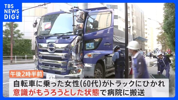 【速報】東京・港区でトラックが自転車巻き込み 60代女性が意識もうろう 数十メートル引きずられたか｜TBS NEWS DIG