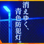 日本では効果が得られない!?かつて全国各地にあった『青色防犯灯』、姿を消しつつある背景に、最新の防犯設備との“相性の悪さ”が…実情と防犯のあり方を徹底取材