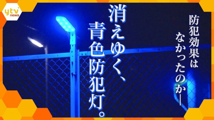 日本では効果が得られない!?かつて全国各地にあった『青色防犯灯』、姿を消しつつある背景に、最新の防犯設備との“相性の悪さ”が…実情と防犯のあり方を徹底取材