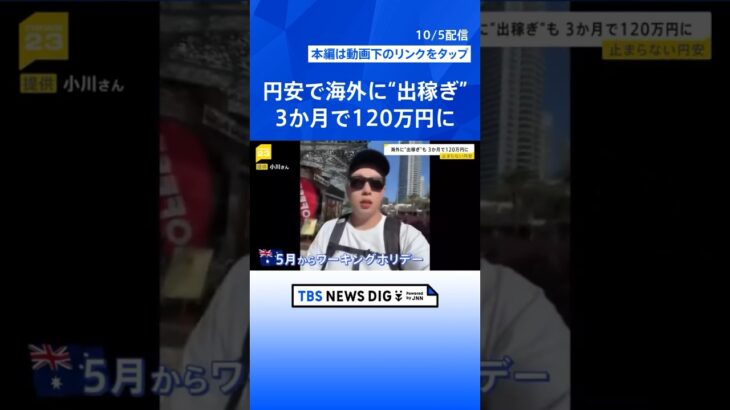 “安いニッポン” 止まらない円安…海外に“出稼ぎ”も #shorts | TBS NEWS DIG