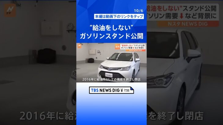 “給油をしない”ガソリンスタンドの一号店　脱炭素化によるガソリン需要の減少などを背景に　燃料の供給以外の自動車関連サービスに特化  | TBS NEWS DIG #shorts