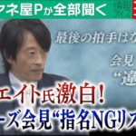 【ミヤネ屋Ｐが全部聞く】ジャニーズ会見“指名ＮＧリスト”入り…旧統一教会報道“急先鋒”のジャーナリスト鈴木エイト氏、なぜ“ジャニーズＮＧ”で渦中の記者になったのか？