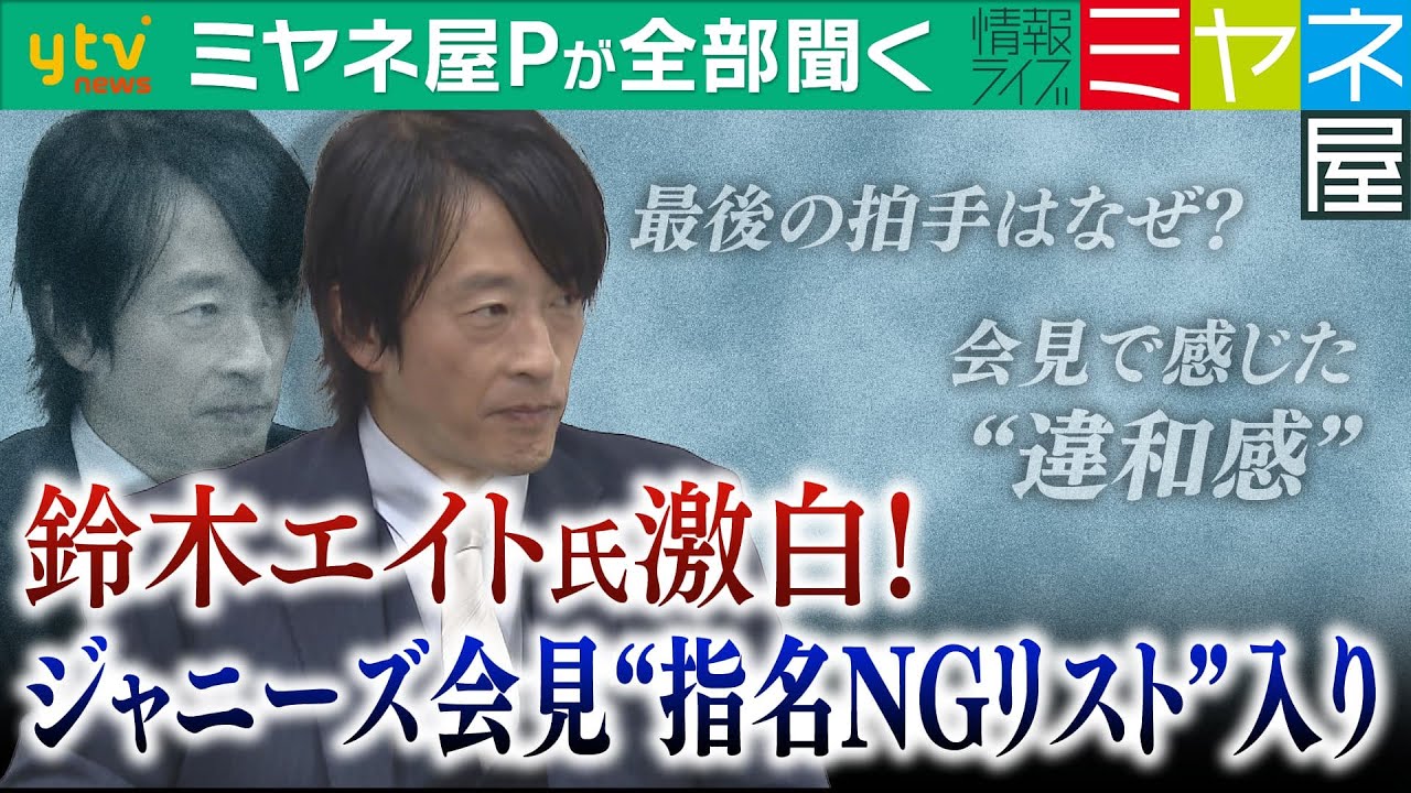 【ミヤネ屋Ｐが全部聞く】ジャニーズ会見“指名ＮＧリスト”入り…旧統一教会報道“急先鋒”のジャーナリスト鈴木エイト氏、なぜ“ジャニーズＮＧ”で渦中の記者になったのか？