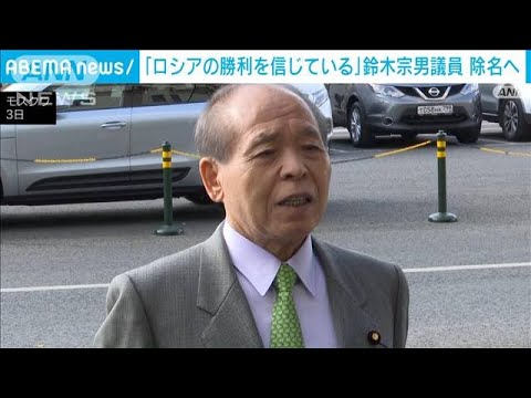 維新　ロシア訪問の鈴木宗男氏を除名へ　「ロシアの勝利100％確信」発言踏まえ(2023年10月6日)