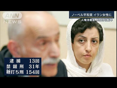 女性の権利拡大訴え現在は収監中…ノーベル平和賞・イランの人権活動家に(2023年10月6日)