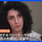 ノーベル平和賞にイランの女性人権活動家ナルゲス・モハマディ氏｜TBS NEWS DIG