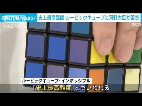 “史上最高難度”ルービックキューブに河野大臣が困惑　ハンガリー大使からの贈り物(2023年10月7日)