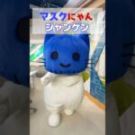 【マスクにゃん】とジャンケン😺！今日は何を出そうかにゃ？ #shorts