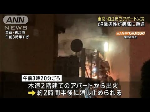 東京・狛江市で木造アパート火災　69歳男性が病院に搬送(2023年10月16日)