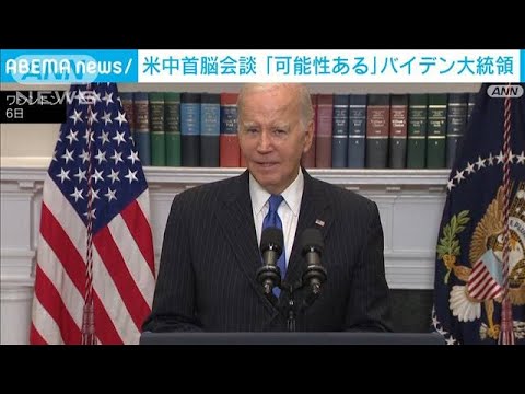 米バイデン大統領　中国・習主席との会談「可能性ある」　来月のAPEC首脳会議に合わせ(2023年10月7日)