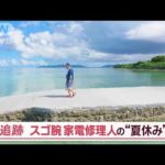 “家電修理の達人”電器屋がない南の島へ行く！　「ヒーローが来た！」SOS続々と…【Jの追跡】(2023年10月7日)