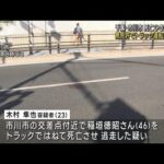 千葉・市川市で死亡ひき逃げ事件　無免許でトラック運転の男逮捕(2023年10月7日)