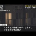 特養老人ホームで入所女性が骨折　傷害の疑いで元職員の女逮捕　札幌市(2023年10月7日)