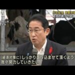 岸田総理 酪農現場を視察し支援強調 “経済対策”をアピール(2023年10月7日)