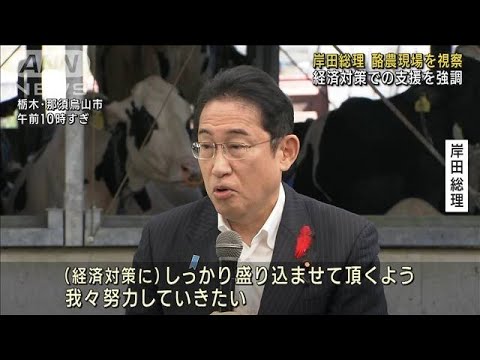 岸田総理 酪農現場を視察し支援強調 “経済対策”をアピール(2023年10月7日)