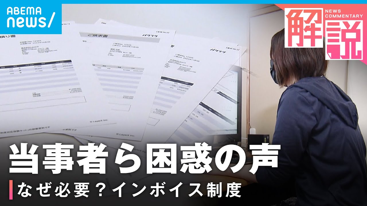 【インボイス制度】「取引打ち切られる不安も」“課税”と“納税”で揺れる人々…国民生活へ影響は｜経済部 佐藤美妃記者