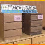 「ひょうご矯正展」受刑者製作の展示・販売イベント5年ぶり開催　刑務所内の見学も　神戸刑務所
