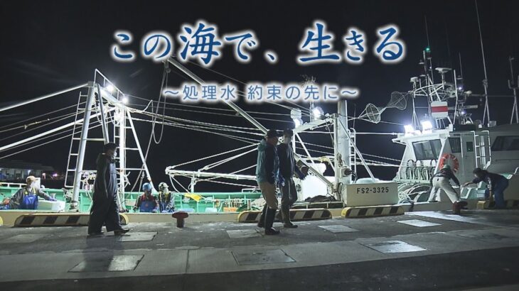 処理水の海洋放出が始まり、初めてとなる漁を経て…漁師が描く”福島の漁業の未来”とは　この海で、生きる ～処理水　約束の先に～【テレメンタリー2023】