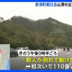 「低体温症で動けない」と通報　朝日岳で遭難か男女4人死亡　栃木県警｜TBS NEWS DIG