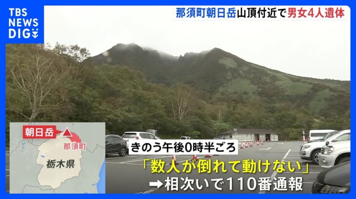 「低体温症で動けない」と通報　朝日岳で遭難か男女4人死亡　栃木県警｜TBS NEWS DIG