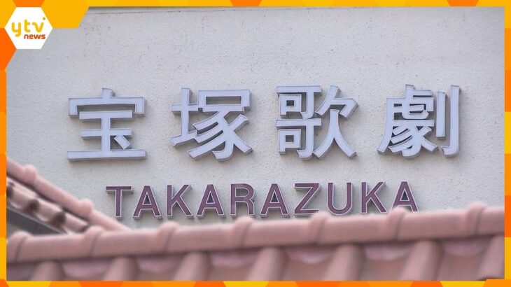 宝塚歌劇団の団員が死亡で調査チーム立ち上げ　宙組の団員全員に聞き取りなどを行う予定　　　