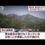 「低体温症で動けない」と通報　朝日岳の登山道付近で4人死亡(2023年10月7日)