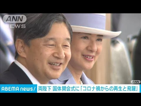 天皇皇后両陛下が国体の開会式出席 「コロナ禍からの再生と飛躍」(2023年10月7日)