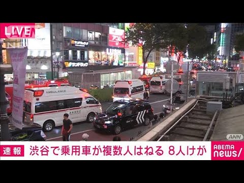 【速報】渋谷の道玄坂で車が複数人をはねる　歩行者ら8人けが　警視庁(2023年10月7日)