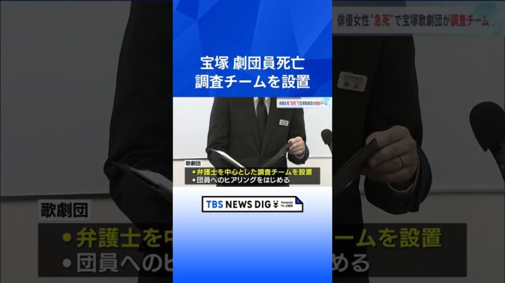 宝塚歌劇団　「宙組」所属の劇団員死亡受け調査チーム設置｜TBS NEWS DIG #shorts