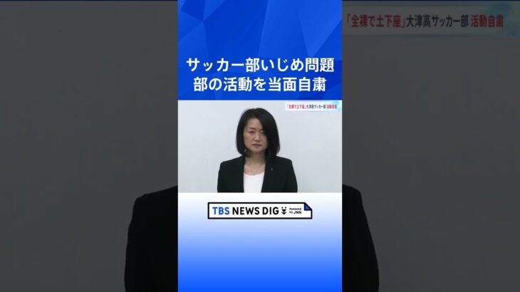 “全裸で土下座”大津高校サッカー部いじめ問題　サッカー部の活動を当面自粛｜TBS NEWS DIG #shorts