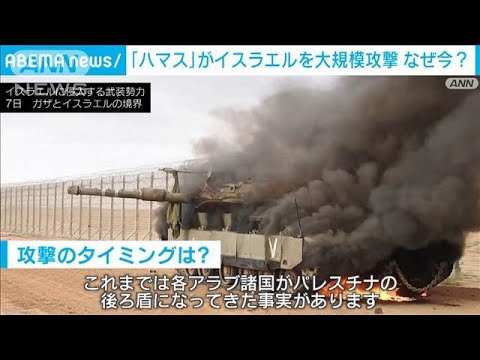 「ハマス」がイスラエルを大規模攻撃　なぜ今？ テレビ朝日元カイロ支局長が解説(2023年10月7日)