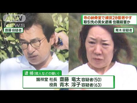 寺の納骨堂で練炭燃やす　住職殺害容疑で男女逮捕(2023年10月8日)