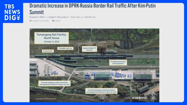 北朝鮮北部で「例のない数」の貨物車両の動き　米CSIS　ロシアに向けた武器輸出か｜TBS NEWS DIG