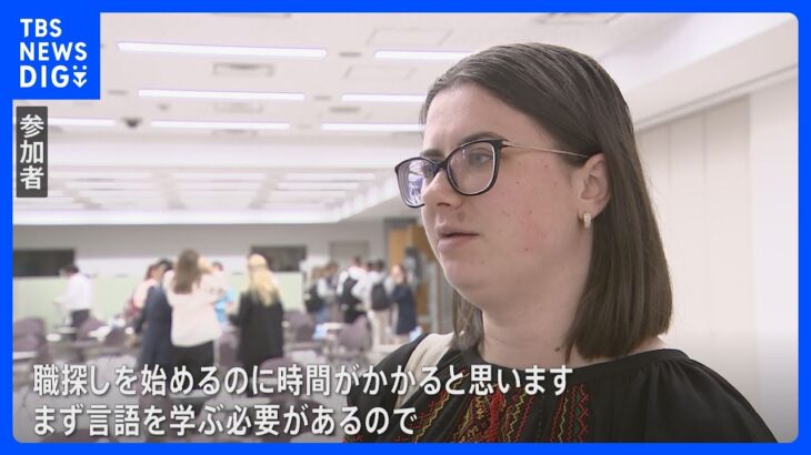 「まず言語を学ぶ必要がある」ウクライナ避難民へ就職支援イベント　日本の企業文化など紹介｜TBS NEWS DIG