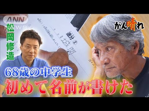 沖縄の夜間中学校 高齢者に学ぶ喜びを【松岡修造のみんながん晴れ】(2023年10月8日)