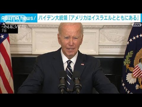 バイデン大統領が演説「米国はイスラエルとともにある」(2023年10月8日)