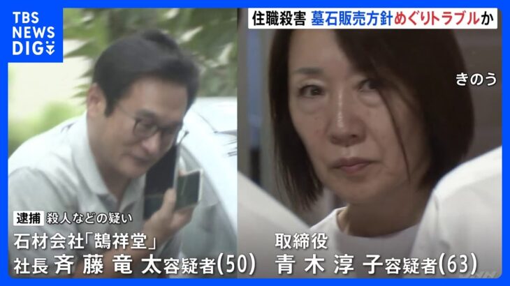 足立区の住職“練炭殺人事件”　石材会社社長の男と住職に宗教・宗派をめぐる販売方針の違いからトラブルか｜TBS NEWS DIG