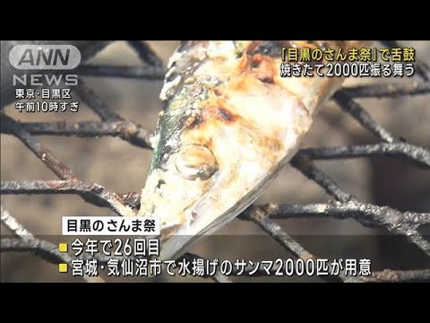 「目黒のさんま祭」秋の味覚に舌鼓　不漁で今年は2000匹(2023年10月8日)