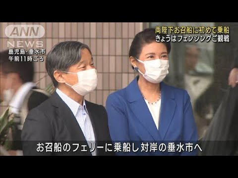 天皇皇后両陛下　鹿児島で即位後初の「お召船」移動(2023年10月8日)