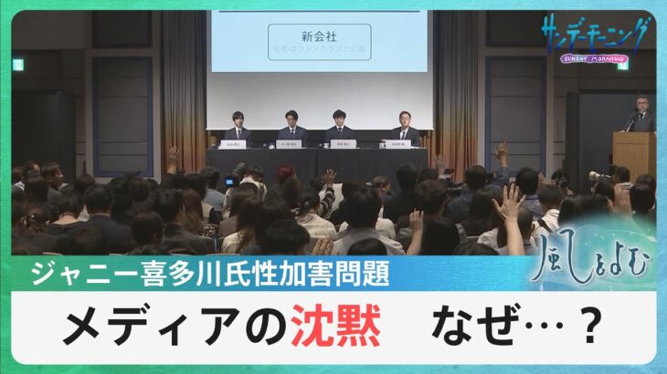 メディアの沈黙　なぜ、ジャニー喜多川氏の性加害問題を報じてこなかったのか【風をよむ】サンデーモーニング