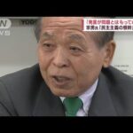 「発言が問題とはもってのほか」　鈴木宗男議員「民主主義の根幹」と反論(2023年10月8日)