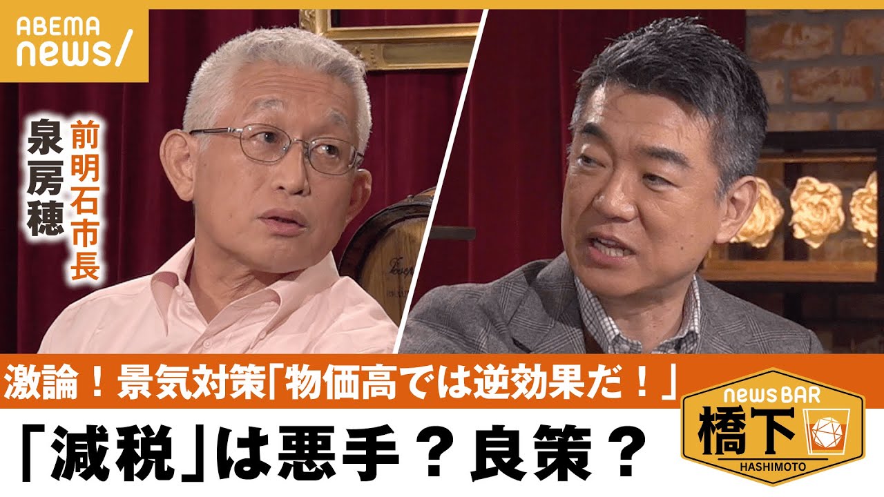 【減税】泉房穂「今の日本は政治がない」消費税率ゼロで景気対策に？改革派2人の意見は&一律減税は物価高に逆効果？橋下徹×泉房穂｜NewsBAR橋下