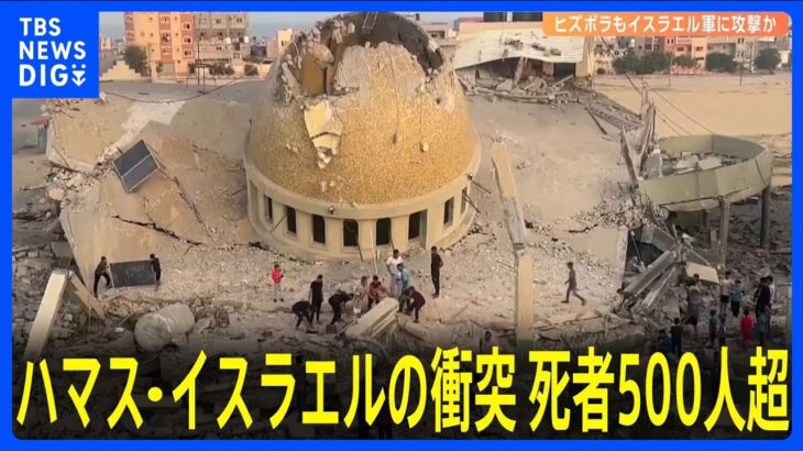 イスラム組織「ヒズボラ」も攻撃か　ハマスとイスラエルの衝突 死者は500人以上に｜TBS NEWS DIG