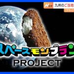 九州のご当地アイス、宇宙へ　「ブラックモンブラン」のミッションは「地球」と“2ショット”写真の撮影！？｜TBS NEWS DIG