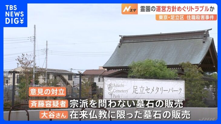 霊園の運営方針をめぐりトラブルか　東京・足立区で寺の住職を殺害容疑　逮捕の男「宗派を問わない墓石の販売」主張｜TBS NEWS DIG