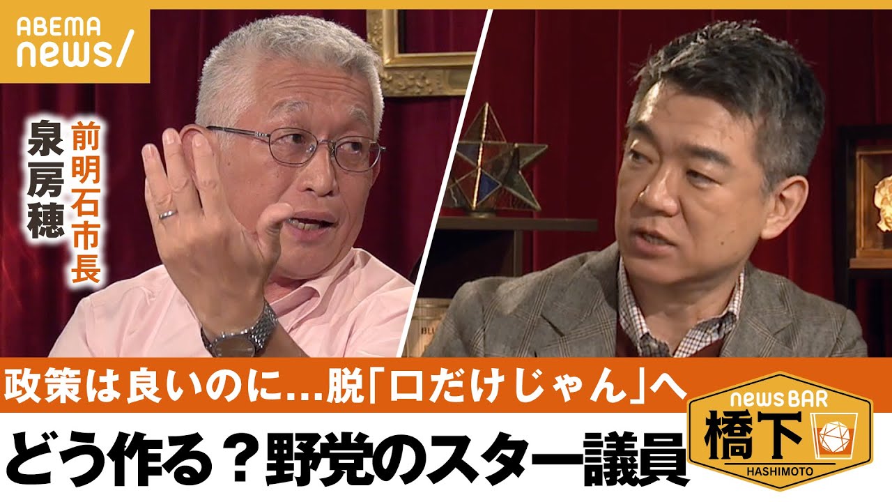 【野党】強まる解散風…自民一強「こんなんすぐ変わるから」対抗勢力は？野党の支持率が低いのはなぜ？ 橋下徹×泉房穂｜NewsBAR橋下