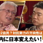 【日本改革】「今の政治を変えないと国民の不幸は続く」自民の対抗勢力どう作る？元明石市長 泉房穂が描く“日本の国民を救う”シナリオとは 橋下徹×泉房穂｜NewsBAR橋下