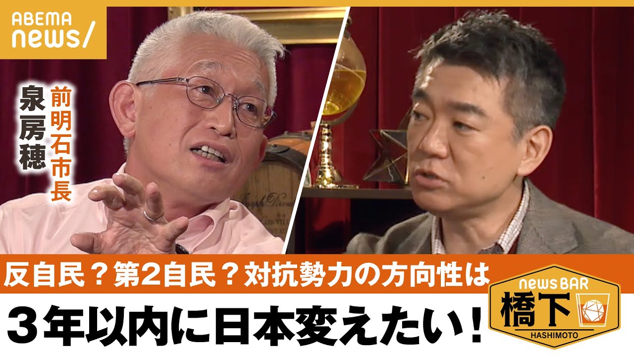 【日本改革】「今の政治を変えないと国民の不幸は続く」自民の対抗勢力どう作る？元明石市長 泉房穂が描く“日本の国民を救う”シナリオとは 橋下徹×泉房穂｜NewsBAR橋下